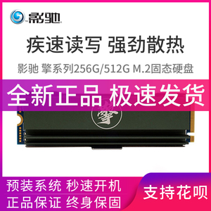 影驰 擎256g/512g m.2 pci-e nvme m2固态硬盘ssd台式电脑固态盘