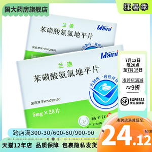 护佑 兰迪 苯磺酸氨氯地平片 5mg*28片/盒 高血压冠心病心绞痛 扬子江