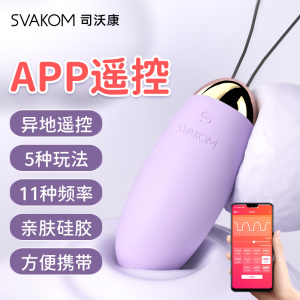 svakom跳蛋app遥控远程无线司沃康外出穿戴玩具情趣女用品强震YK