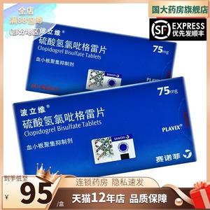 波立维 硫酸氢氯吡格雷片 75mg*28片/盒 动脉粥样硬化血栓急性冠脉