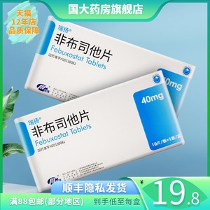 80奇冠大药房旗舰店天猫瑞扬 非布司他片 40mg*10片/盒 痛风患者 高