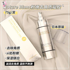 日本nature blanc私处美白去角质全身胳膊肘膝盖去死皮pp粉嫩啫喱