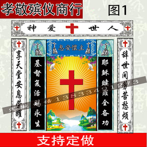 殡葬基督教红十字架耶稣祭奠祭主灵堂布高清大门对联白事丧事用品