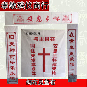 耶稣专用灵堂布殡葬灵堂挽联大门十字架对联基督教专用挂画殡葬用