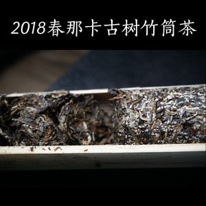 2018年春那卡古树纯料竹筒茶 香竹手工舂制 普洱茶生茶