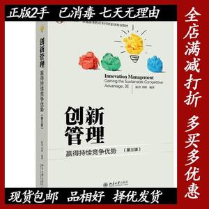 二手创新管理 赢得持续竞争优势第三3版 陈劲郑刚 北京大学出版社