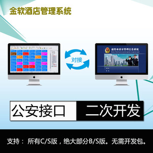 金软酒店宾馆客房旅馆客栈收银管理系统软件公安户籍接口pms标配