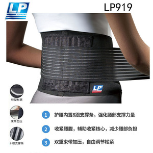 LP919运动护腰轻薄型支撑条腰背部护腰带 711A束腹 771黏贴高背型