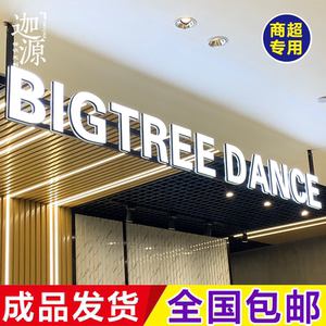 商场超市门楣吊装悬挂发光字门头招牌定做迷你字树脂字广告牌制作