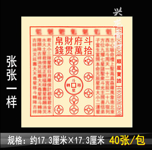 北斗十万贯顺星道家烧纸钱40张