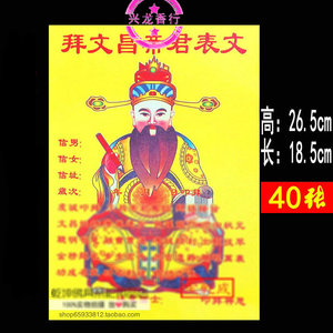 20tb681294368淘宝拜神用品纸拜文昌帝君表文学业进步疏文金榜题