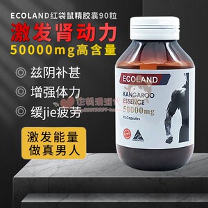 澳洲ecoland红袋鼠精胶囊滋补温和男性提升活力精力肾动力90粒