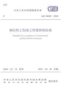 GB50205-2020钢结构工程施工质量验收标准