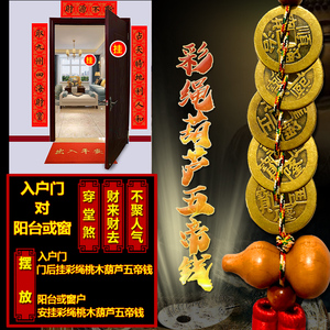 穿堂煞大门对门化解挂件入户门对阳台门对卧室窗户五帝钱桃木葫芦