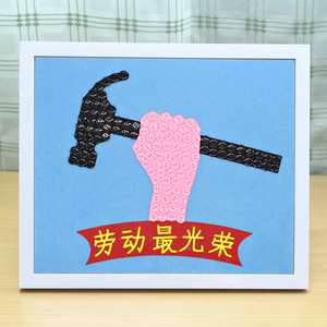 五一劳动节手工制作儿童粘贴纽扣画diy材料包学生幼儿园创意作品