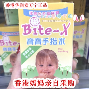 香港代购美国BITE-X 宝宝手指水 戒吃手防手指变形戒咬下唇苦甲水