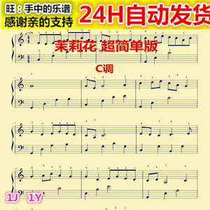 茉莉花钢琴谱