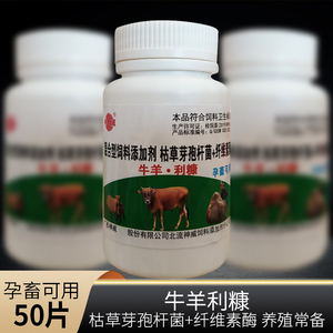 兽药牛羊利康片复合益生菌纤维素酶犊牛羔羊50片胃肠舒原止痢霸片