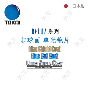 日本tokai东海belna非球面定制镜片一副防蓝光usc膜nrc低反射膜