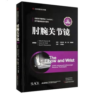 肘腕关节镜 翻译版 祝云利 祝钧 刘福存 附视频 关节镜外科手术肘关节腕部关节骨关节微创外科手术 河南科学技术出版社