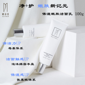 妍诗美氨基酸洗面奶