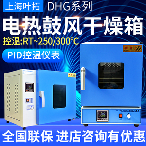 上海叶拓DHG-9030A/9070A/9140/9240A电热恒温鼓风干燥箱实验烘箱