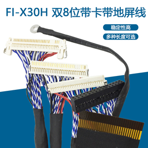 FI-X 30PIN 液晶LVDS双八屏线 1/1.2/1.5米 25/30/35/40/55/0CM/M