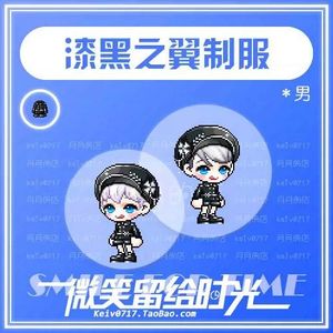 冒险岛 漆黑之翼制服(男) 绝版闪耀点装 路西德