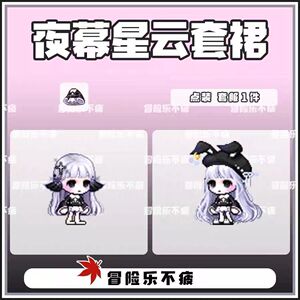 冒险岛绝版时装