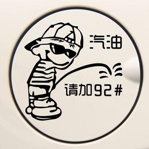 坏小孩创意汽车油箱盖贴纸92油型提示贴划痕遮挡贴95加油柴油车贴