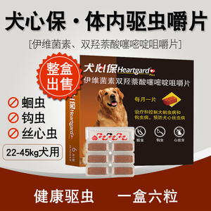 犬心保大型犬狗狗体内驱虫药金毛拉布拉多宠物驱虫片除虫药打虫药