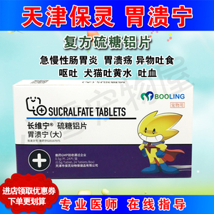 天津保灵胃溃宁狗猫胃病宠物猫咪狗狗肠胃炎呕吐黄水止吐药胃动力