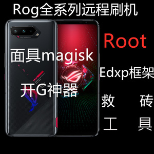 华硕ROG5远程root手机刷机ROG3救砖ROG2框架升级面具降级magisk