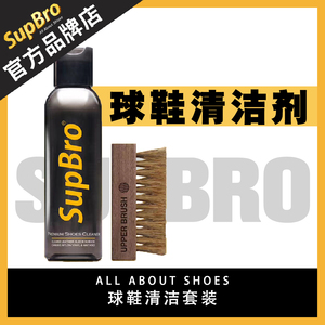 【官方正品】SupBro洗鞋套装清洁aj1高端球鞋运动鞋护理清洗剂