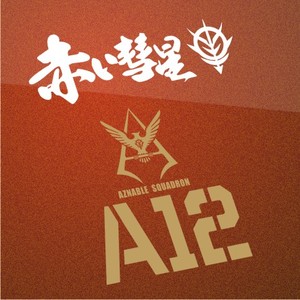 马沙汽车贴纸 反光机动战士高达赤色彗星 夏亚a12部队标志