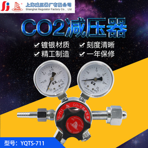 上减牌二氧化碳双级式减压器YQTS-711调压稳压器气体压力表减压阀