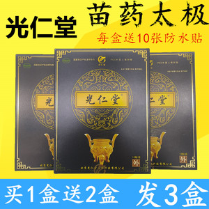 北京光仁堂苗太极筋骨通络贴官网正品富贵包颈椎腰椎疼痛消膏药贴