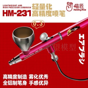 名望模型 喵匠 HM-231 轻量化双动喷笔 0.3MM低压铝制高精度喷笔