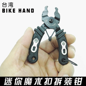 台湾bike hand 自行车链条魔术扣拆卸工具快扣钳截链钳 拆装两用