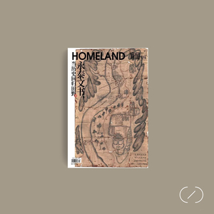 「Homeland家园」175期：永泰文书╱现货