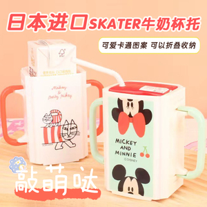 日本skater儿童牛奶杯托宝宝喝牛奶防挤压杯架c防挤压套