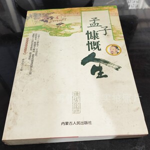 孟子慷慨人生 蔡景仙主编 08年老版旧书人生哲学为人处世修身智慧