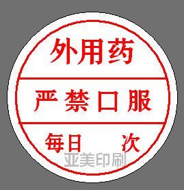 医嘱处方医用处方标外用药签药贴 医院标签 药品不干胶贴纸