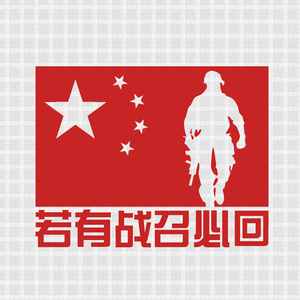 汽车贴画若有战召必回