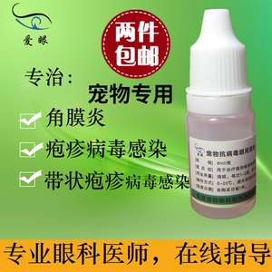 宠物抗病毒滴眼液复方阿昔洛韦眼药水 猫鼻支病毒性角膜炎8ml