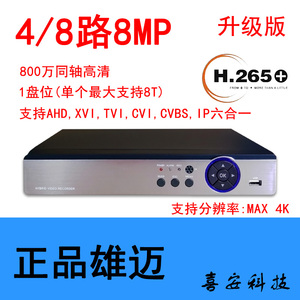 雄迈4/8路800万AHD同轴8MP监控4K硬盘录像机DVR模拟同轴高清H.265