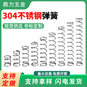 不锈钢弹簧压簧线径0.4外2-8mm压缩压力拉升弹力回位强力大小弹簧