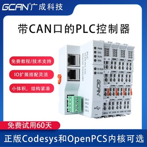 PLC控制器可编程工控板广成科技带CAN支持Codsys可自由扩展IO模块