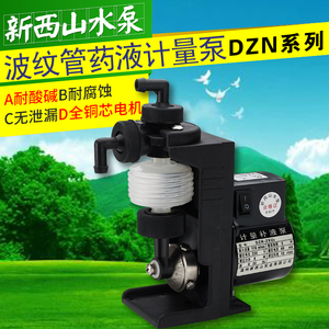新西山牌DZN.DSN.型系列波纹管药液计量泵工程塑料微型计量补液泵
