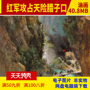 d044红军攻占天险腊子口高清油画历程图片长征战役战争艺术档案